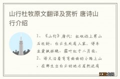 山行杜牧原文翻译及赏析 唐诗山行介绍