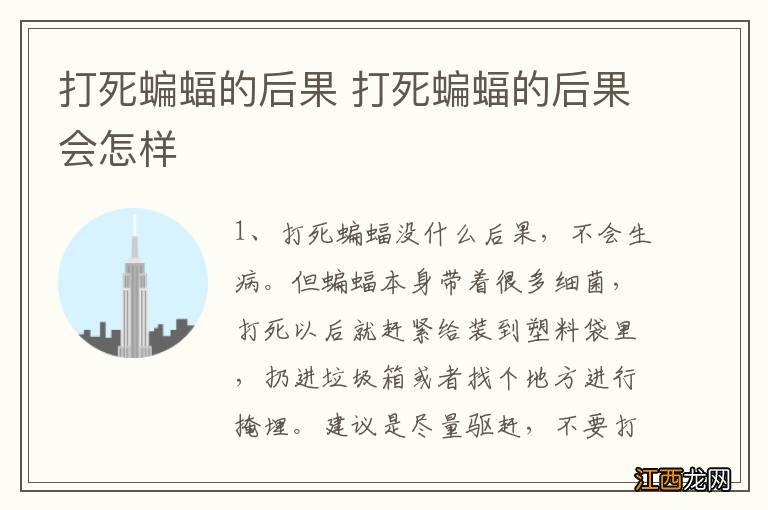 打死蝙蝠的后果 打死蝙蝠的后果会怎样