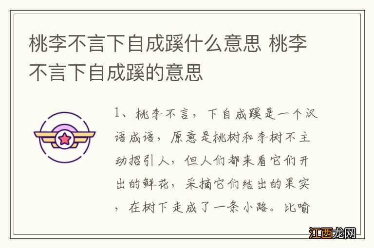 桃李不言下自成蹊什么意思 桃李不言下自成蹊的意思