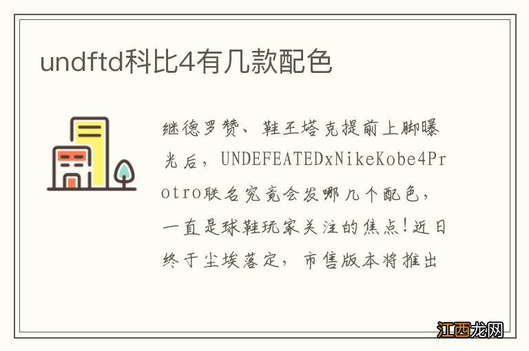 undftd科比4有几款配色