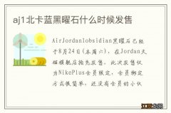 aj1北卡蓝黑曜石什么时候发售