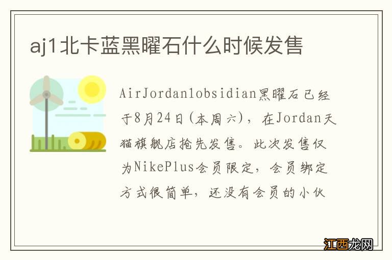 aj1北卡蓝黑曜石什么时候发售