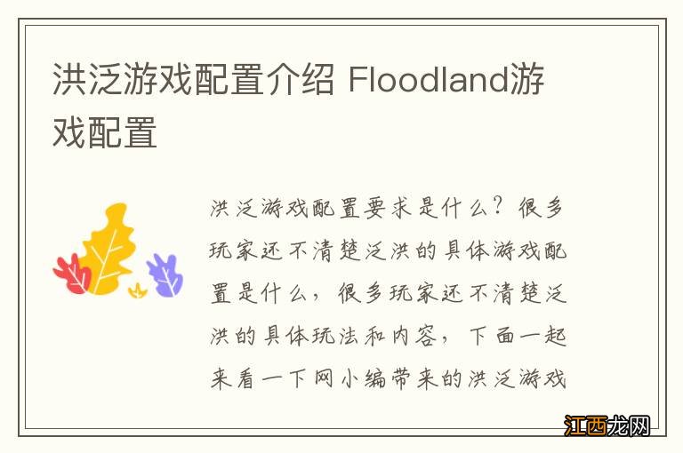 洪泛游戏配置介绍 Floodland游戏配置