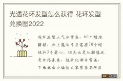 光遇花环发型怎么获得 花环发型兑换图2022