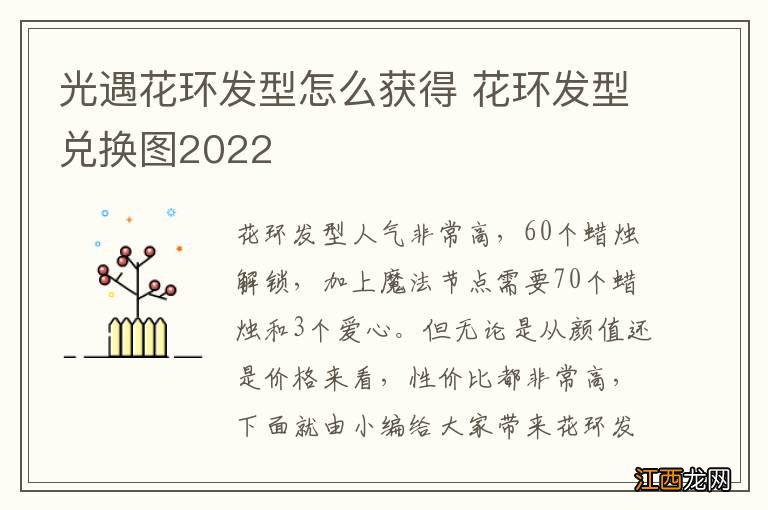 光遇花环发型怎么获得 花环发型兑换图2022