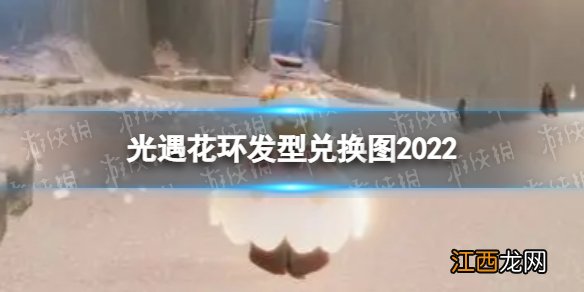 光遇花环发型怎么获得 花环发型兑换图2022