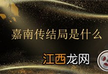 嘉南传结局是什么 电视剧嘉南传结局是什么