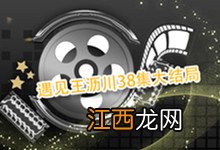 遇见王沥川38集大结局 遇见王沥川38集大结局剧情