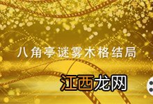 八角亭谜雾木格结局 八角亭谜雾木格结局是什么