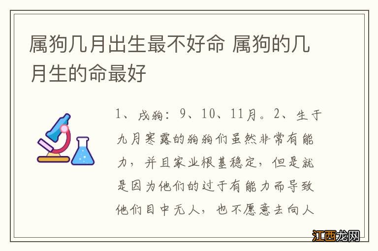 属狗几月出生最不好命 属狗的几月生的命最好