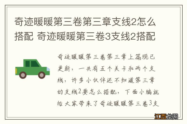 奇迹暖暖第三卷第三章支线2怎么搭配 奇迹暖暖第三卷3支线2搭配攻略