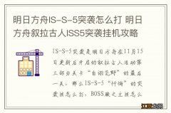 明日方舟IS-S-5突袭怎么打 明日方舟叙拉古人ISS5突袭挂机攻略