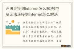 电脑无法连接到internet怎么解决 无法连接到internet怎么解决