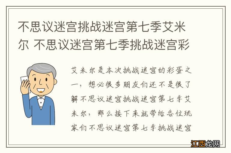 不思议迷宫挑战迷宫第七季艾米尔 不思议迷宫第七季挑战迷宫彩蛋艾米尔