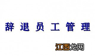 辞退55岁老员工补偿标准是多少 辞退55岁老员工补偿标准