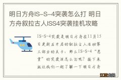 明日方舟IS-S-4突袭怎么打 明日方舟叙拉古人ISS4突袭挂机攻略