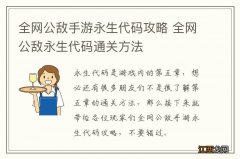 全网公敌手游永生代码攻略 全网公敌永生代码通关方法