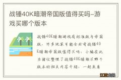 战锤40K暗潮帝国版值得买吗-游戏买哪个版本