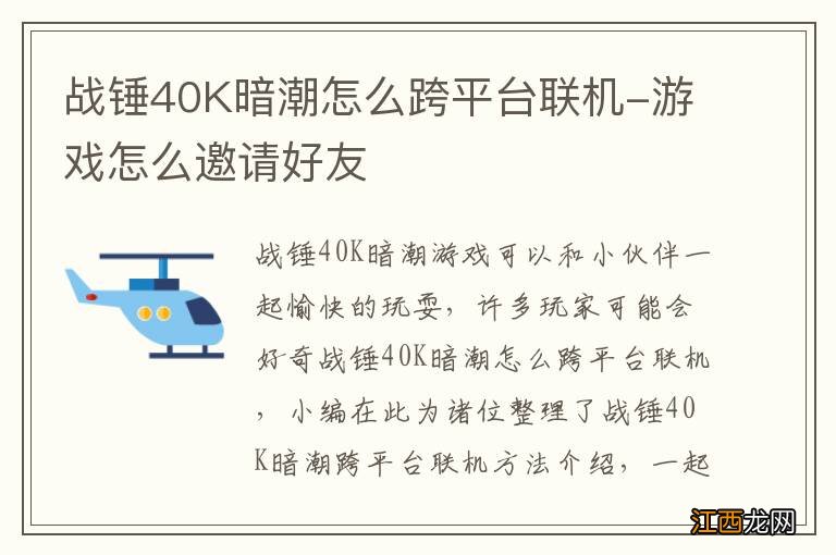 战锤40K暗潮怎么跨平台联机-游戏怎么邀请好友