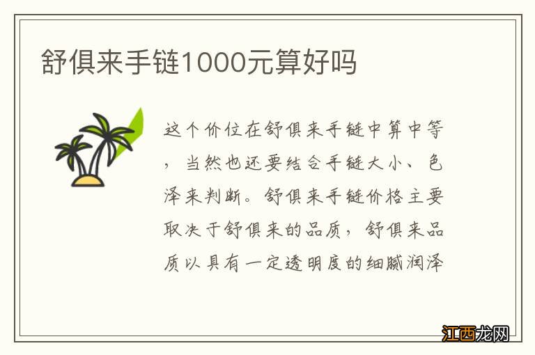 舒俱来手链1000元算好吗