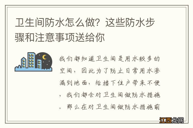 卫生间防水怎么做？这些防水步骤和注意事项送给你