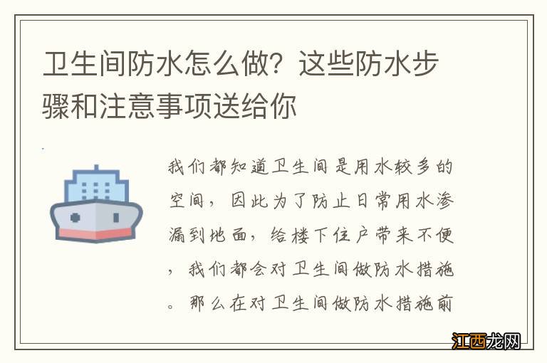 卫生间防水怎么做？这些防水步骤和注意事项送给你