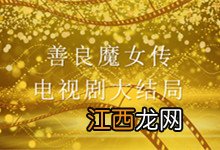 善良魔女传 电视剧大结局 善良魔女传 电视剧剧情介绍