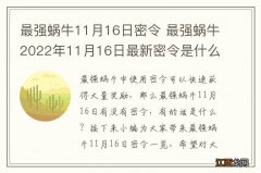 最强蜗牛11月16日密令 最强蜗牛2022年11月16日最新密令是什么