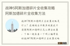 战神5阿斯加德碎片全收集攻略 阿斯加德碎片全收集方法