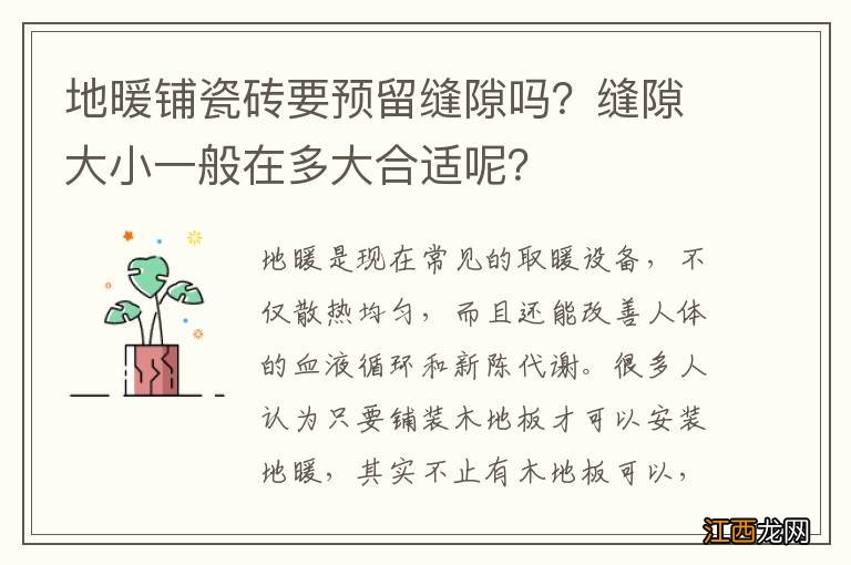 地暖铺瓷砖要预留缝隙吗？缝隙大小一般在多大合适呢？