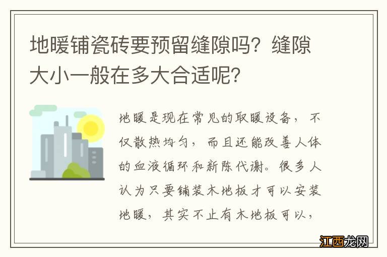 地暖铺瓷砖要预留缝隙吗？缝隙大小一般在多大合适呢？