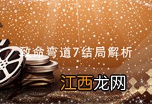致命弯道7结局解析 致命弯道7结局