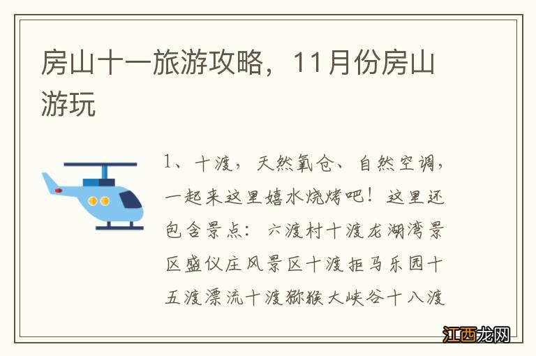 房山十一旅遊攻略，11月份房山遊玩