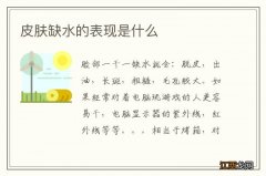 皮肤缺水的表现是什么