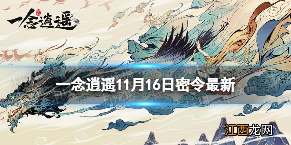 一念逍遥11月16日最新密令是什么 一念逍遥2022年11月16日最新密令