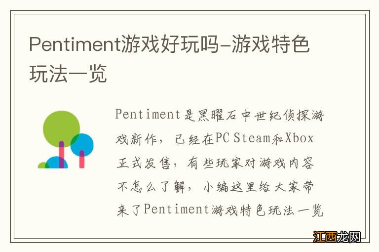 Pentiment游戏好玩吗-游戏特色玩法一览