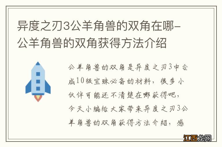 异度之刃3公羊角兽的双角在哪-公羊角兽的双角获得方法介绍