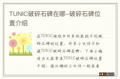 TUNIC破碎石碑在哪-破碎石碑位置介绍