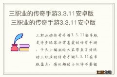 三职业的传奇手游3.3.11安卓版 三职业的传奇手游3.3.11安卓版盘点