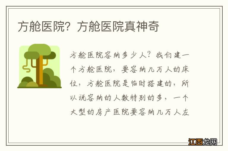 方舱医院？方舱医院真神奇