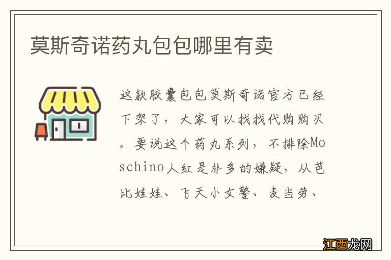 莫斯奇諾藥丸包包哪裏有賣