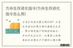 方舟生存进化指令怎么用 方舟生存进化指令