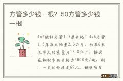 方管多少钱一根？50方管多少钱一根