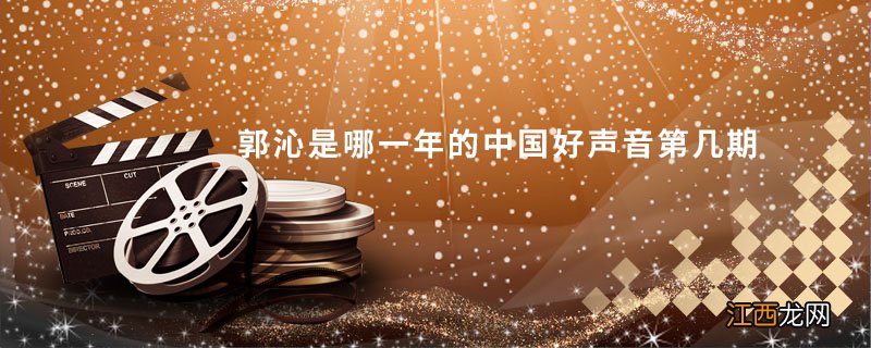 郭沁是哪一年的中国好声音第几期 郭沁是来自哪一年的中国好声音第几期