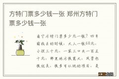 方特门票多少钱一张 郑州方特门票多少钱一张