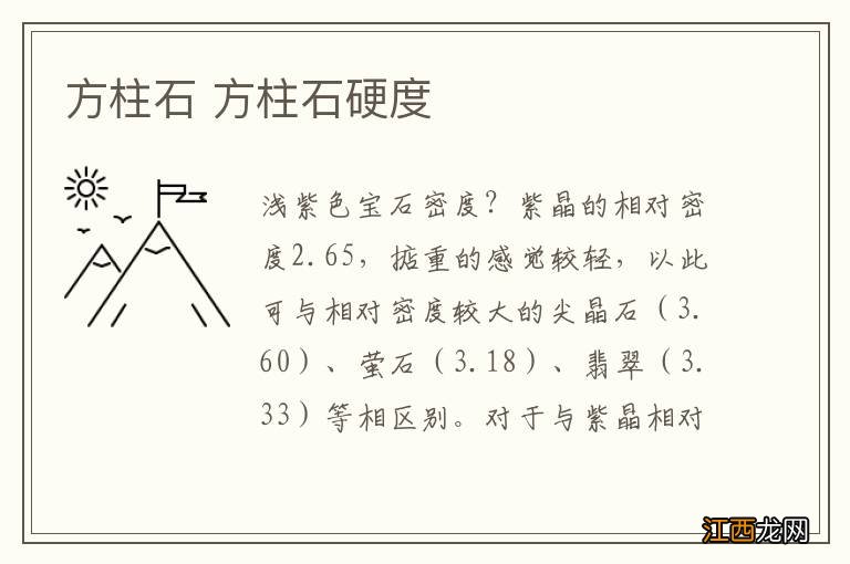 方柱石 方柱石硬度