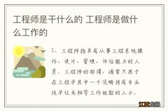 工程师是干什么的 工程师是做什么工作的