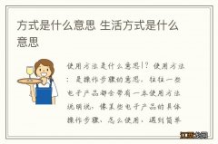 方式是什么意思 生活方式是什么意思