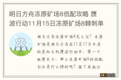 明日方舟冻原矿场8低配攻略 赝波行动11月15日冻原矿场8棘刺单核