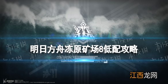 明日方舟冻原矿场8低配攻略 赝波行动11月15日冻原矿场8棘刺单核